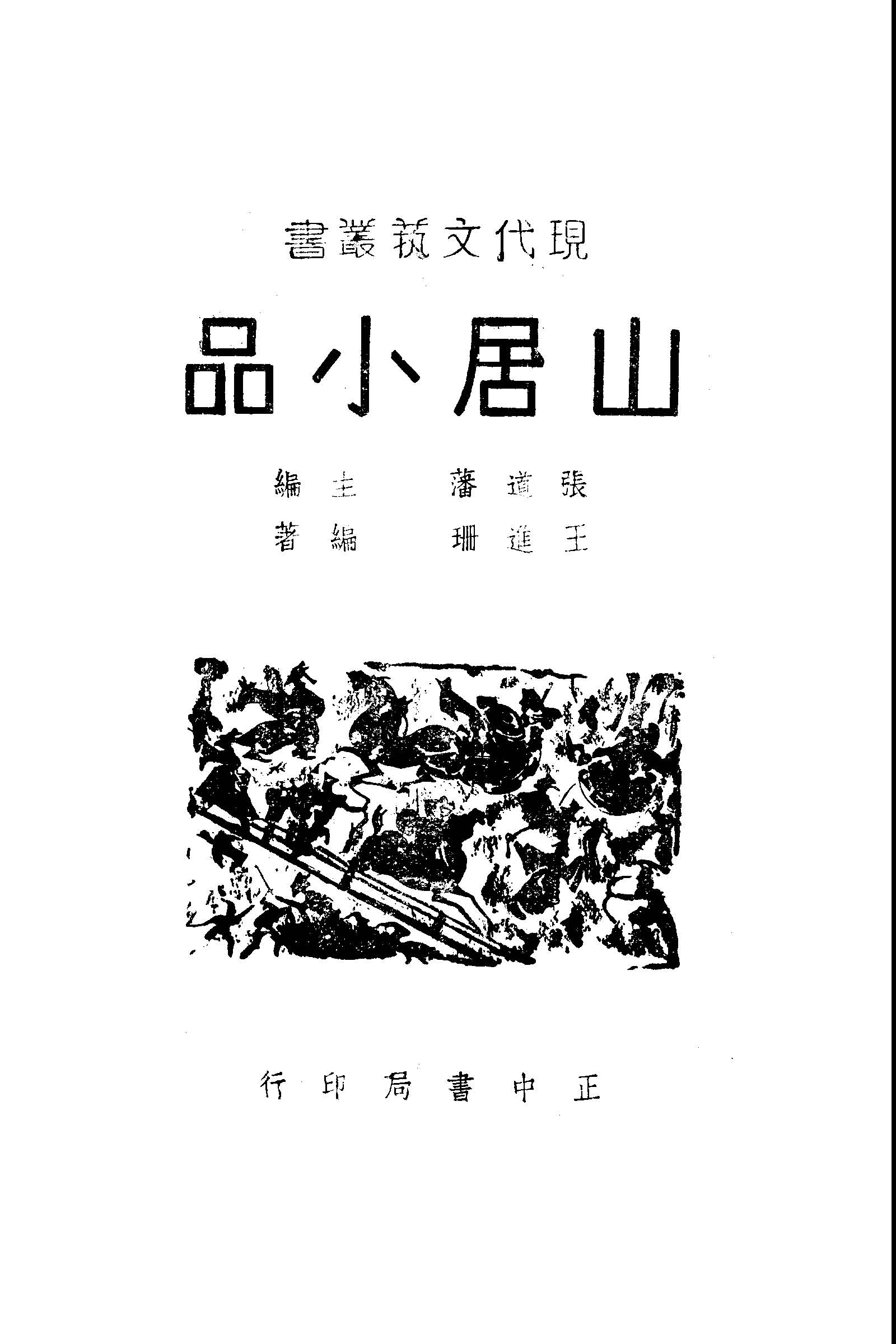 山居小品