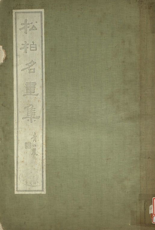 松柏名畫集