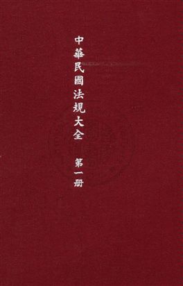 中華民國法規大全