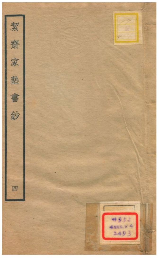 絜齊家塾書鈔
