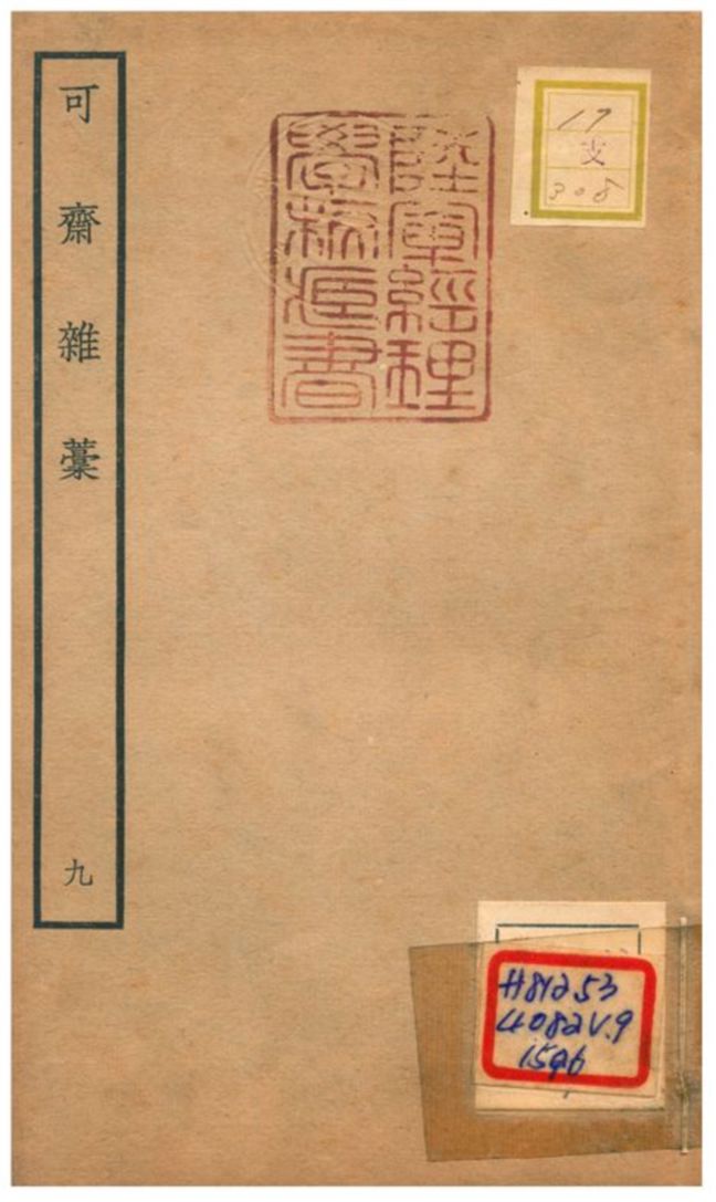 可齋雜藳