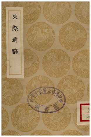 夾漈遺稿