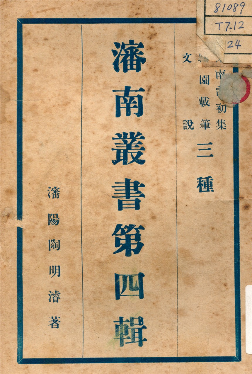 文說 ;  瀋南詩初集 ; 羈園載筆