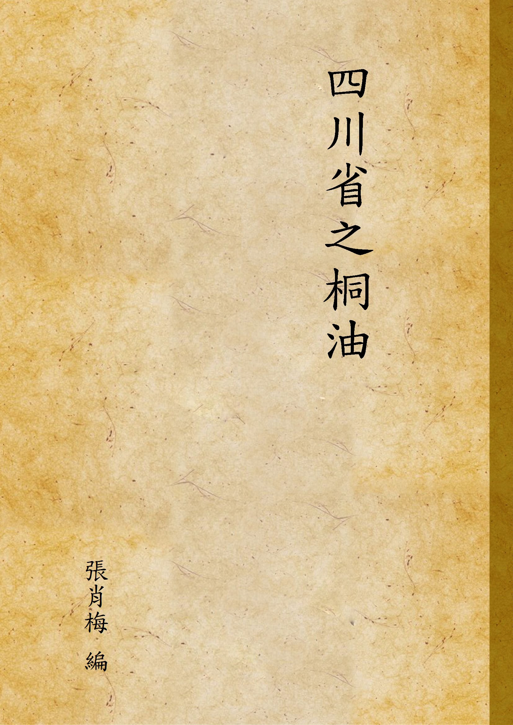 四川省之桐油