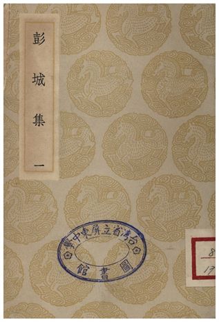 彭城集(一)