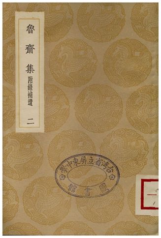 魯齋集(附錄補遺)．二