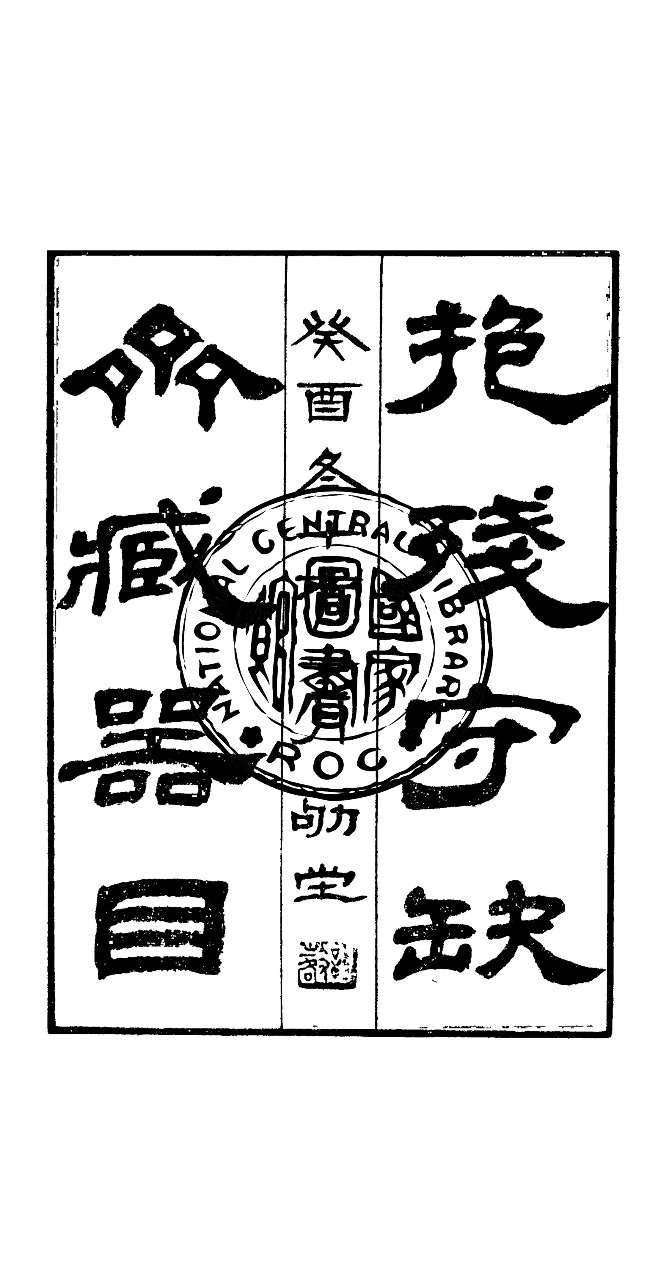 默厂金石三書