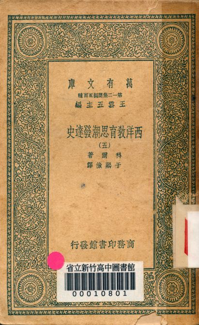 西洋教育思潮發達史