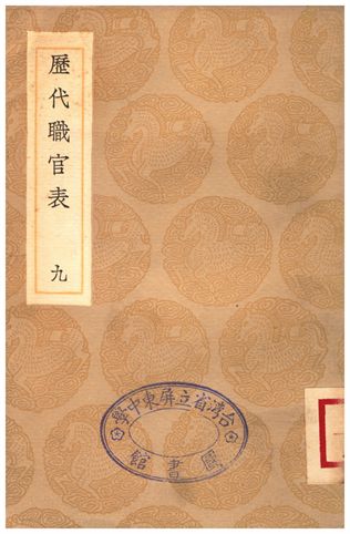 歷代職官表(九)