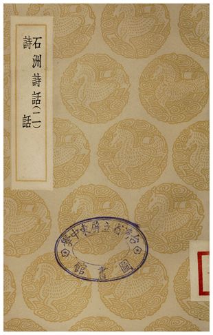 石洲詩話(二)、詩話