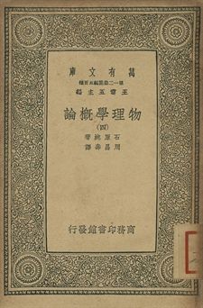 物理學概論 四
