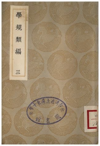 學規類編(三)