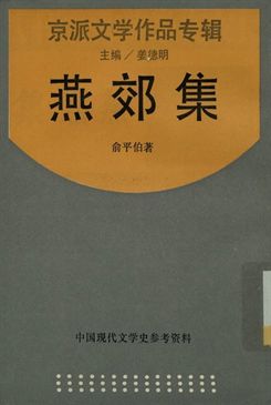 中國現代文學史參考資料 京派文學作品專輯 燕郊集