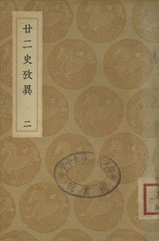 廿二史攷異 二
