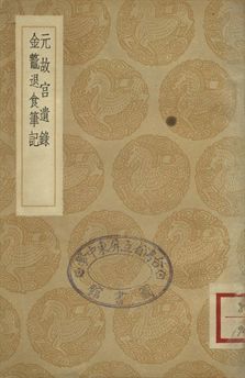 元故宮遺錄 . 金鼇退食筆記