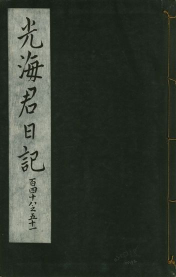 光海君日記 一百八十七卷