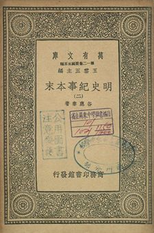 明史紀事本末 二