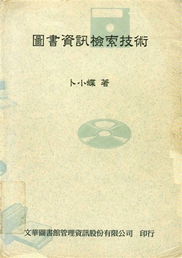 圖書資訊檢索技術