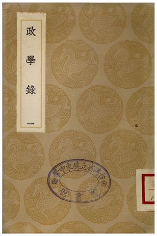 政學錄(一)