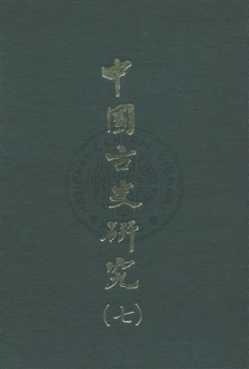 中國古史研究叢書