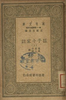 孫子十家註 上