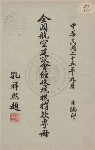 全國航空建設會經收飛機捐款專冊