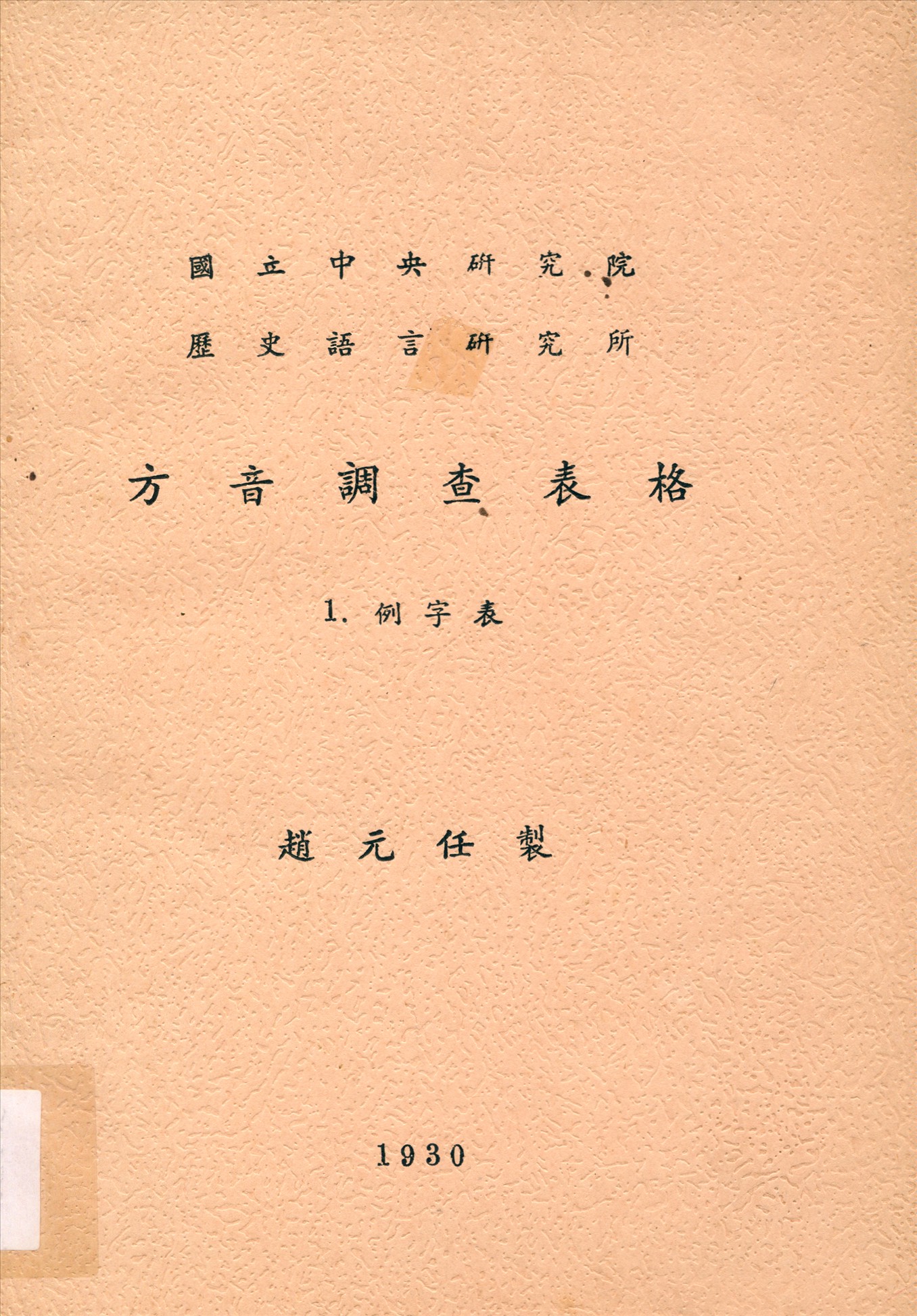 方音調查表格