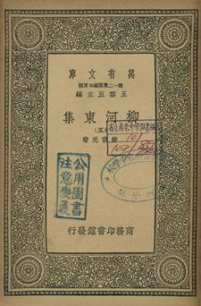 柳河東集 五
