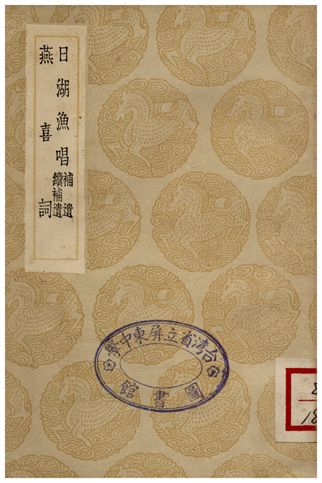 日湖漁唱(補遺續補遺)、燕喜詞