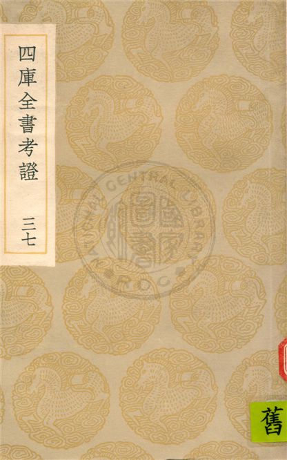 四庫全書考證 一百卷