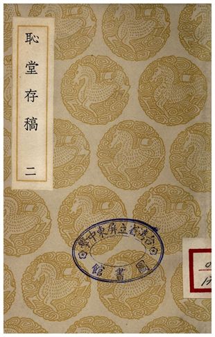 恥堂存稿(二)