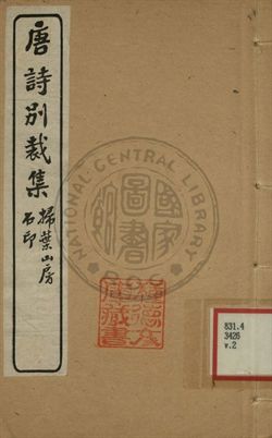 五朝詩別裁集 第二卷