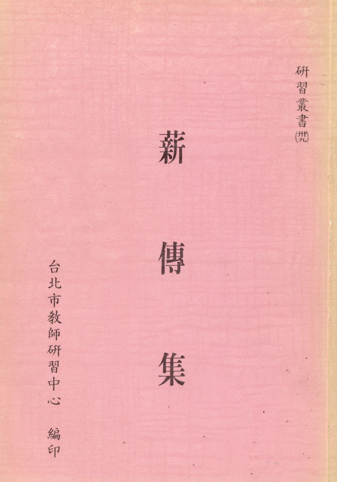 薪傳集