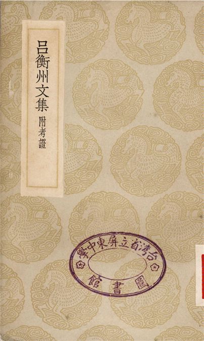 呂衡州文集　附考證