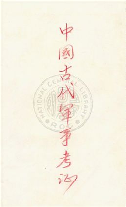 中國古代軍事考證