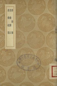 安南傳 . 安南雜記 . 安南記遊 : 說鈴之一