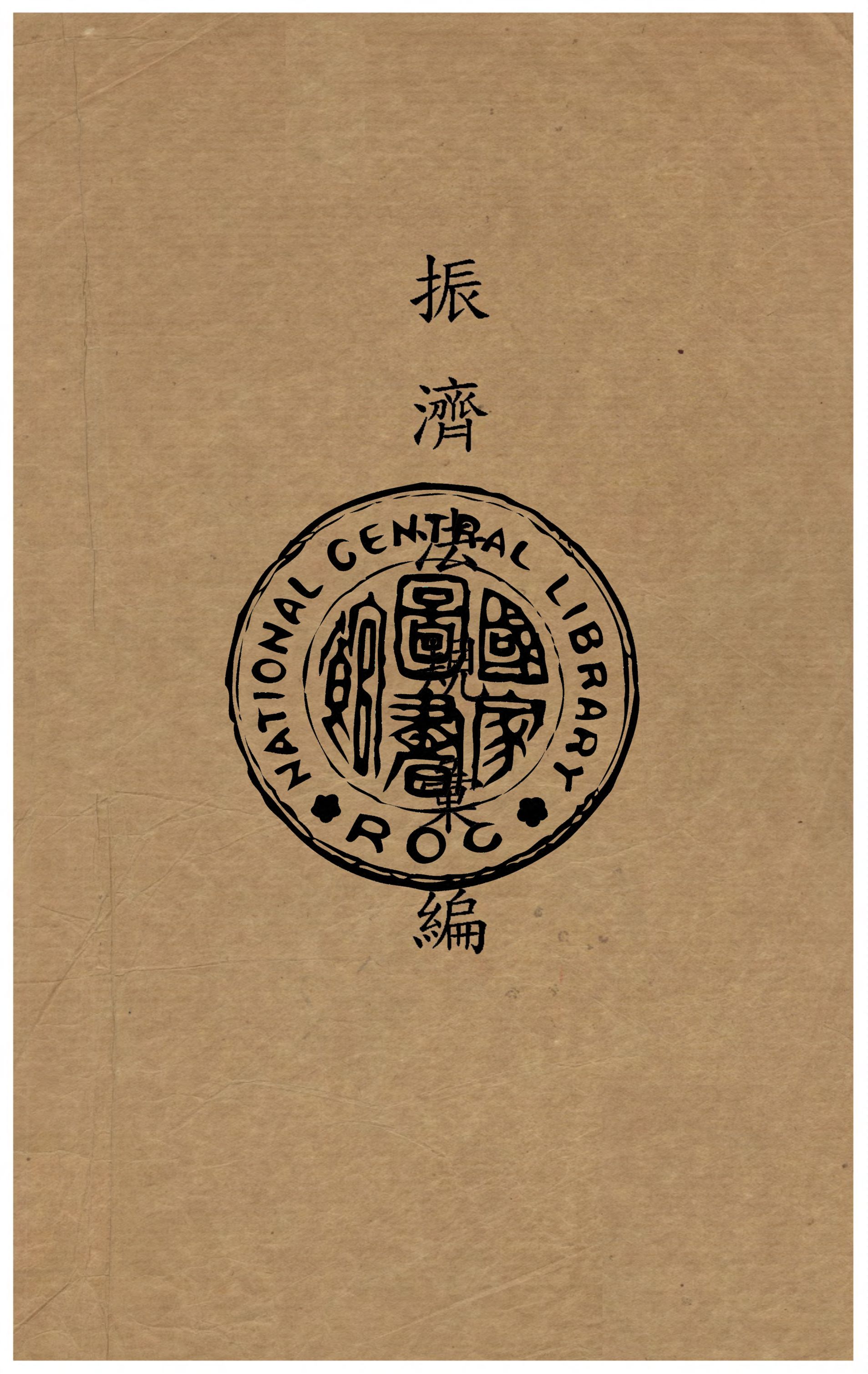 振濟法規彙編. 第一集