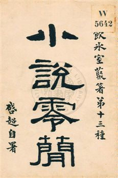 小說零簡