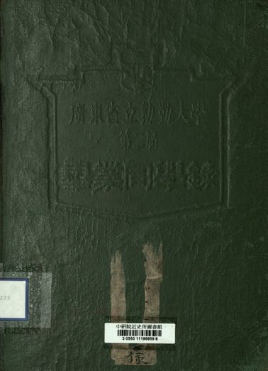 廣東省立勷勤大學第二屆畢業同學錄