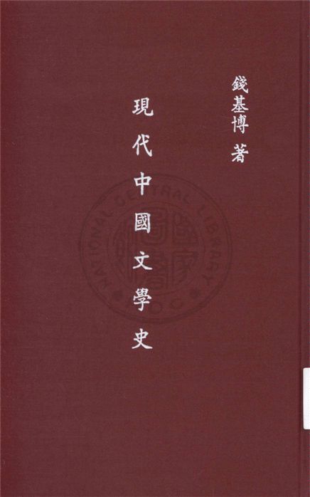 現代中國文學史