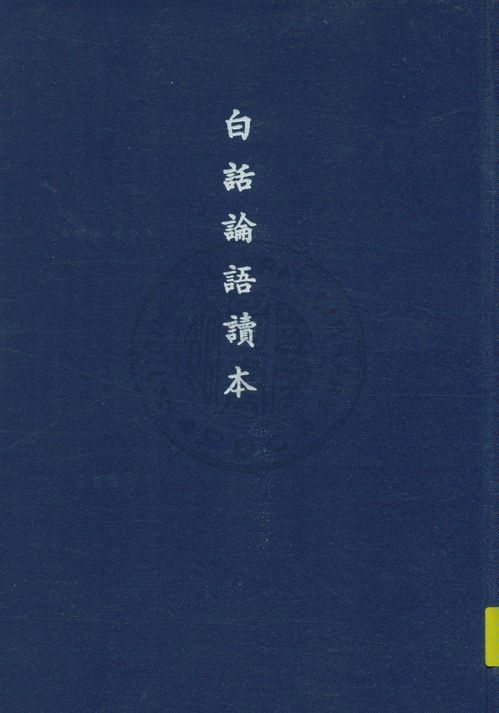 白話論語讀本