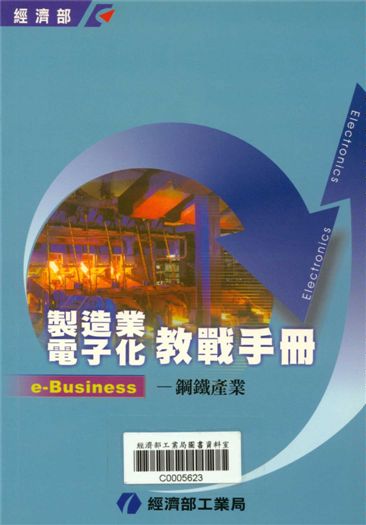 製造業電子化教戰手冊e-Business--鋼鐵產業