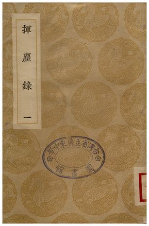 揮塵錄(一)