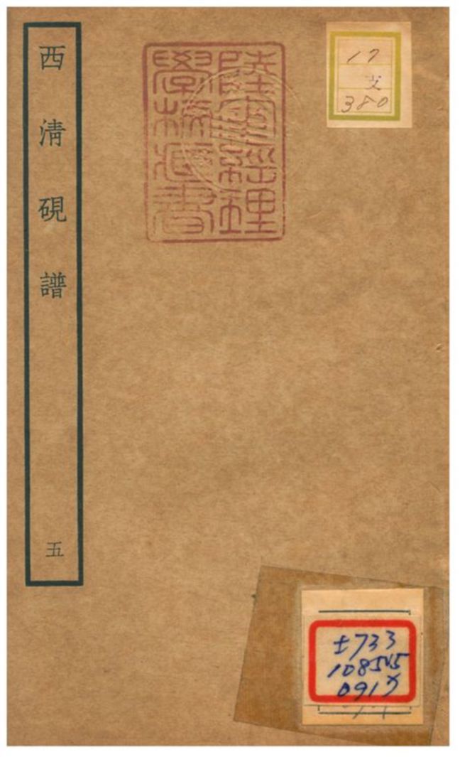 西清硯譜