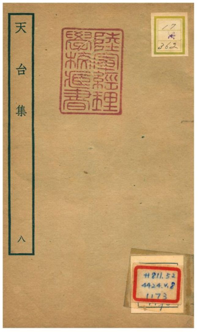天台集