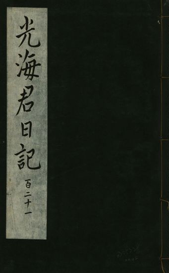 光海君日記 一百八十七卷