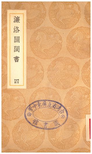 濂洛關閩書(四)