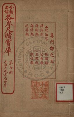 分類句解各界尺牘寶庫 第七卷