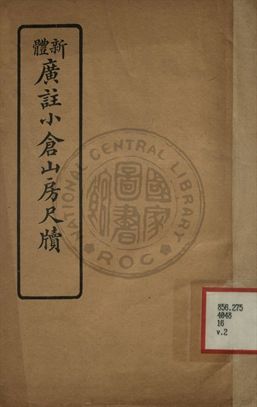 新體廣註小倉山房尺牘 第二卷
