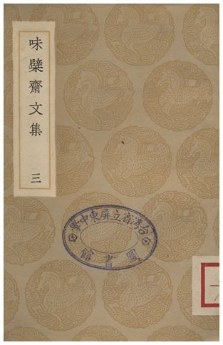 味檗齋文集(三)